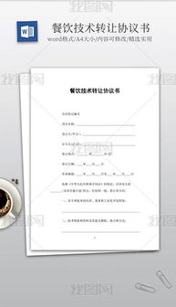 技術(shù)轉(zhuǎn)讓 文檔、模板與服務(wù)的全方位解析